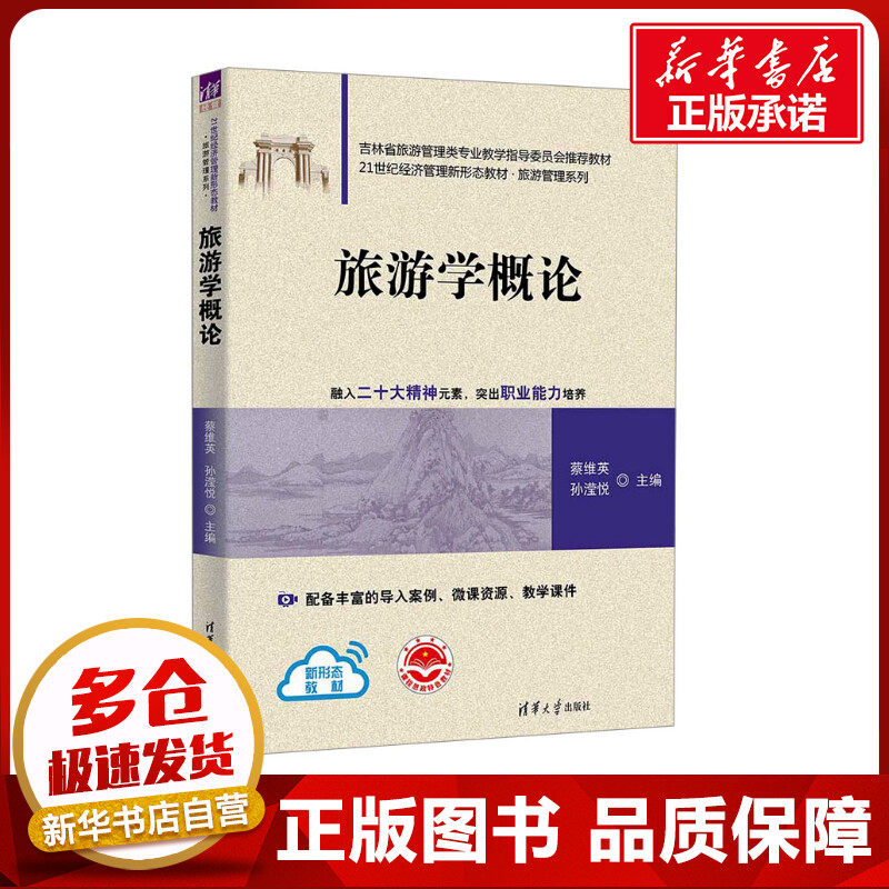旅游学概论 蔡维英,孙滢悦 编 旅游理论与实务大中专 新华书店正版图书籍 清华大学出版社