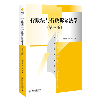 行政法与行政诉讼法学(第3版)/沈福俊 沈福俊，邹荣 著 法律汇编/法律法规大中专 新华书店正版图书籍 北京大学出版社