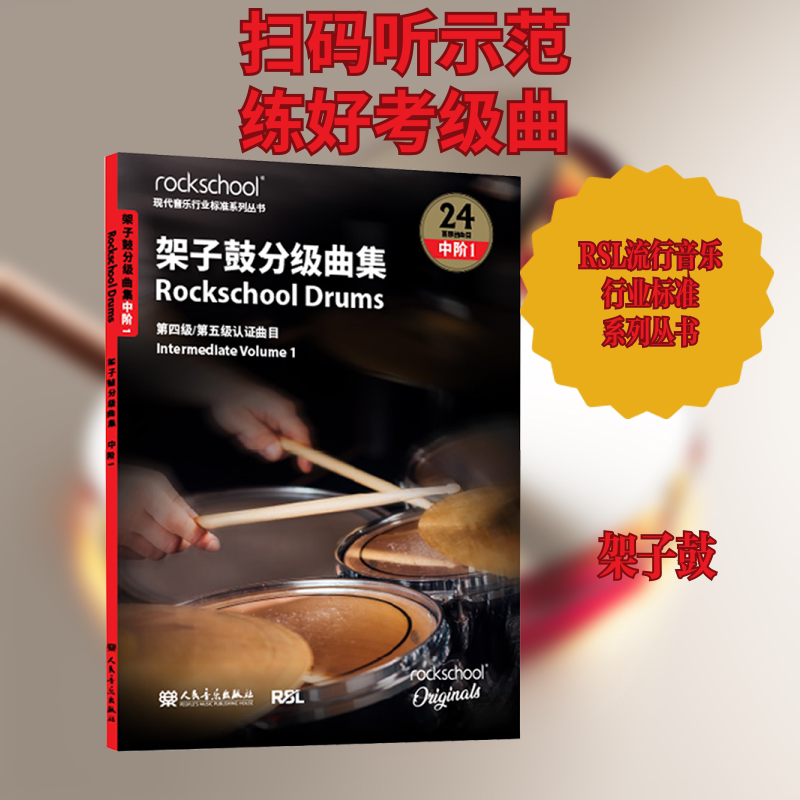 架子鼓曲集 中级1 英国RSL资质奖励有限公司 著 音乐(新)艺术 新华书店正版图书籍 人民音乐出版社
