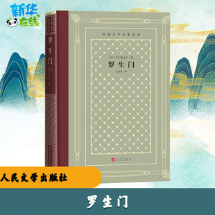 罗生门 (日)芥川龙之介 著 文洁若 译 世界名著文学 新华书店正版图书籍 人民文学出版社