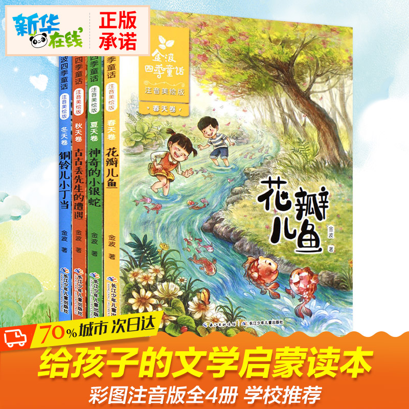 金波四季童话注音版全套4册 花瓣儿鱼 小学生阅读 二年级课外书老师推荐 儿童文学精品系列诗选 一二三书籍精选带拼音