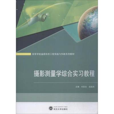 摄影测量学综合实习教程 刘亚文、段延松 主编 著 刘亚文,段延松 编 大学教材大中专 新华书店正版图书籍 武汉大学出版社