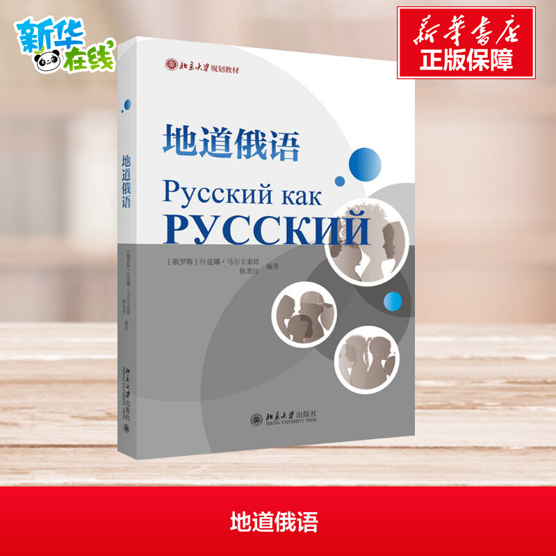 地道俄语(俄罗斯)叶莲娜·马尔卡索娃,陈思红 编 其它语系大中专
