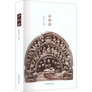 分别论 韩廷杰 译著 译 社会科学总论经管、励志 新华书店正版图书籍 中国藏学出版社