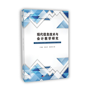 自由组合套装 经管 经济日报出版 丁皓庆冀玉玲安存红 社 图书籍 著 新华书店正版 现代信息技术与会计教学研究 励志