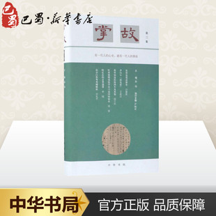 掌故第3集 徐俊 主编;严晓星 执行主编 著作 中国哲学文学 新华书店正版图书籍 中华书局