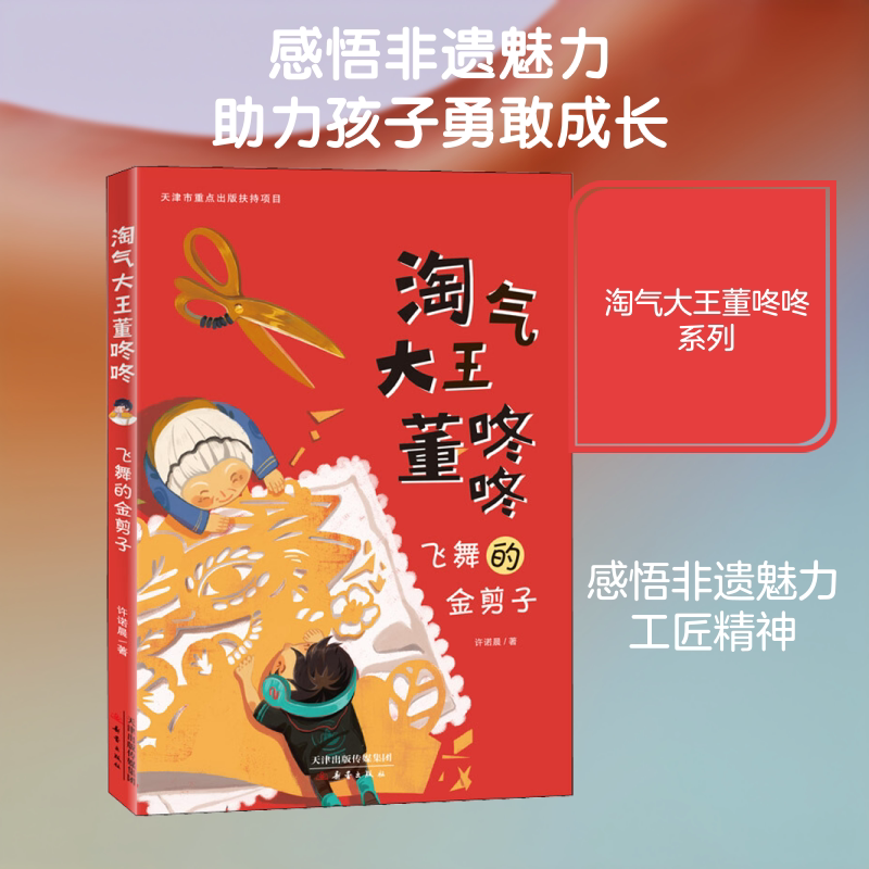 飞舞的金剪子 许诺晨 著 儿童文学少儿 新华书店正版图书籍 新蕾出版社图片