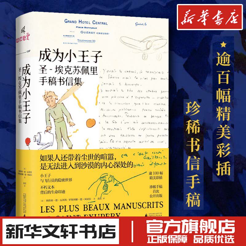 成为小王子 圣-埃克苏佩里手稿书信集 (法)纳塔莉·德·瓦利埃,(法)罗斯利娜·德·阿亚拉 著 黄荭 译 文学作品集文学 - 实物图