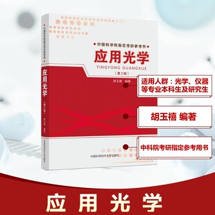 应用光学(第2版) 胡玉禧 编 自然科学总论专业科技 新华书店正版图书籍 中国科学技术大学出版社
