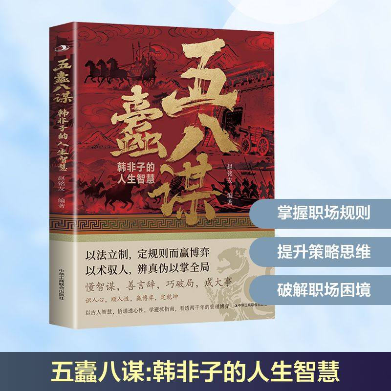 五蠹八谋:韩非子的人生智慧（红封面版） 赵铭友 编著 编 儿童文学经管、励志 新华书店正版图书籍 中华工商联合出版社,书籍/杂志/报纸,儿童文学,淘宝优惠券,粉丝福利购,淘宝优惠卷