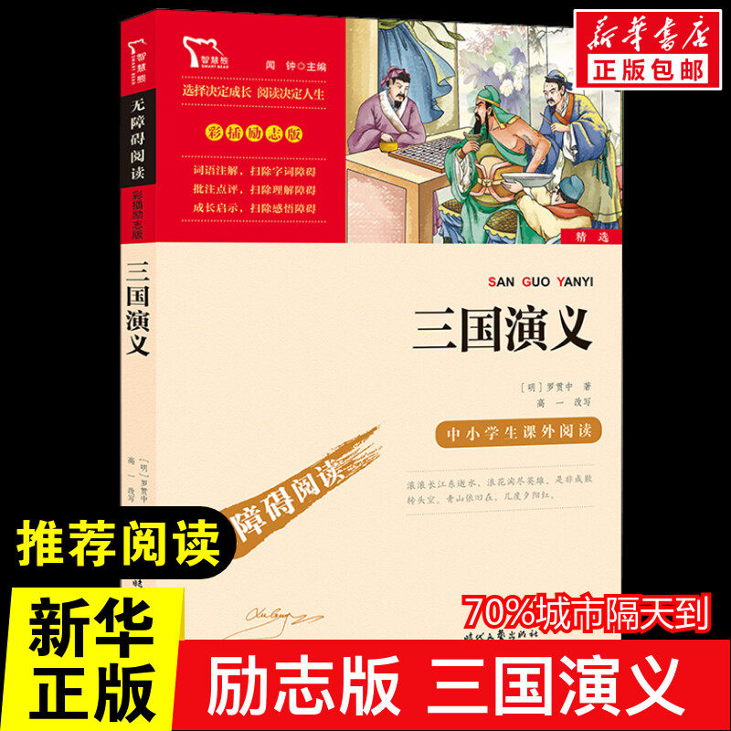 三国演义 罗贯中 著5年级下册快乐读书吧寒假推荐时代文艺出版社经典儿童文学小学生8-9-10-11-12岁推荐阅读课外书正版青少年知