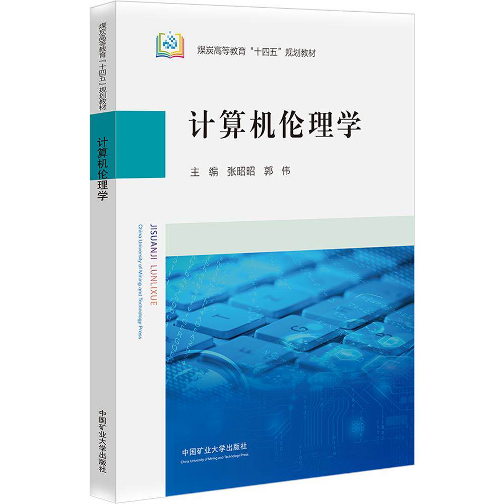 计算机伦理学 张昭昭,郭伟 主编 大学教材大中专 新华书店正版图书籍 中国矿业大学出版社