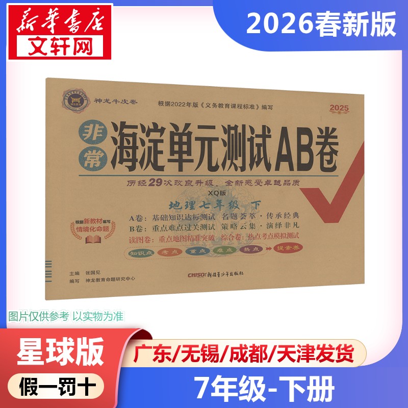 新华书店正版 初中政史地单元测试