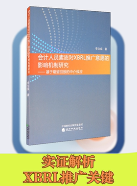 会计人员素质对XBRL推广意愿的影响机制研究——基于期望回报的中介效应 李立成 著 会计经管、励志 新华书店正版图书籍