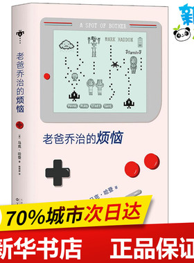 老爸乔治的烦恼 (英)马克·哈登(Mark Haddon) 著;熊娉婷 译 著作 外国小说文学 新华书店正版图书籍 百花文艺出版社