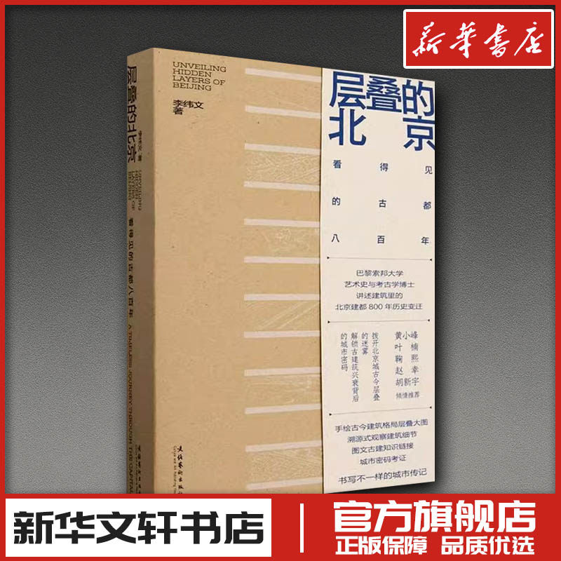 层叠的北京 看得见的古都八百年 李纬文 著 文学作品集专业科技 新华书店正版图书籍 文化艺术出版社