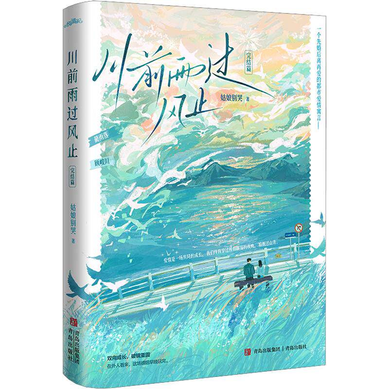 川前雨过风止·完结篇/姑娘别哭 姑娘别哭 著 青春/都市/言情/轻小说文学 新华书店正版图书籍 青岛出版社