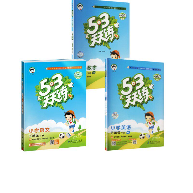 暂AL课标语文数学英语5下(人教译林苏教版)/5.3天天练 本书编写组 著 小学教辅文教 新华书店正版图书籍 教育科学出版社