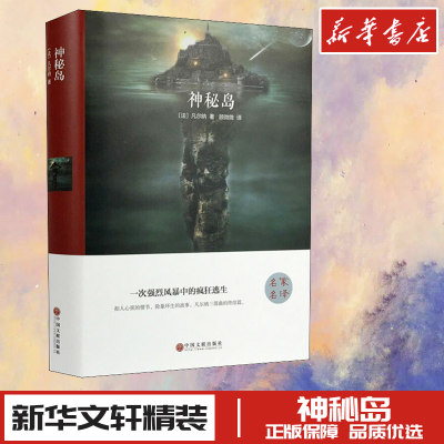 神秘岛 精装版 (法)凡尔纳  著 顾微微 译 世界名著文学 新华书店正版图书籍 中国文联出版社