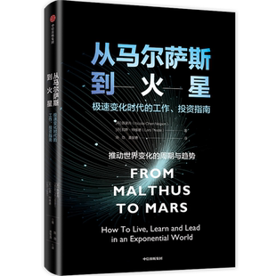 从马尔萨斯到火星 (丹)陈家舟,(丹)拉斯·特维德 著 陈劲,姜智勇 译 经济理论经管、励志 新华书店正版图书籍 中信出版社