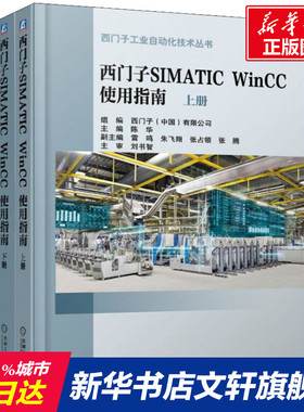 官网正版 西门子SIMATIC WinCC 使用指南 上下册 陈华 工作机制及原理 实现任务 官方FAQ链接 机械工业出版社