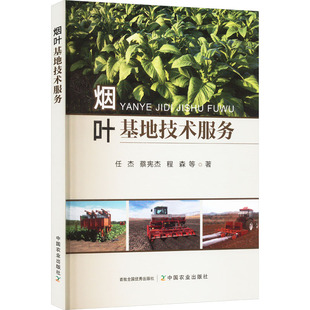 烟叶基地技术服务 任杰 等 著 轻工业/手工业专业科技 新华书店正版图书籍 中国农业出版社