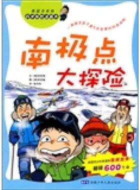 南极点大探险 (韩)洪在彻 著 徐月珠 译 (韩)申圣植 绘 少儿艺术/手工贴纸书/涂色书少儿 新华书店正版图书籍 安徽少年儿童出版社