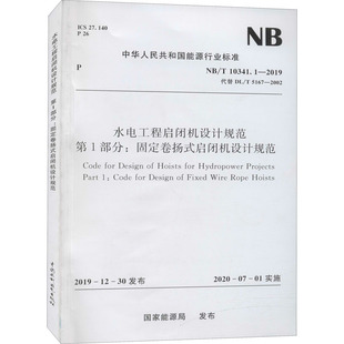 2019 國家能源局 啟閉機設(shè)計規(guī)范 第1部分 水電工程啟閉機設(shè)計規(guī)范 建筑 新 水利 固定卷揚式 10341.1 代替 專業(yè)科技