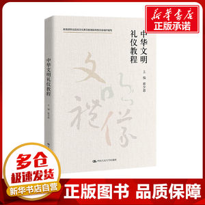 中华文明礼仪教程蔡少惠编中国文化/民俗大中专新华书店正版图书籍中国人民大学出版社