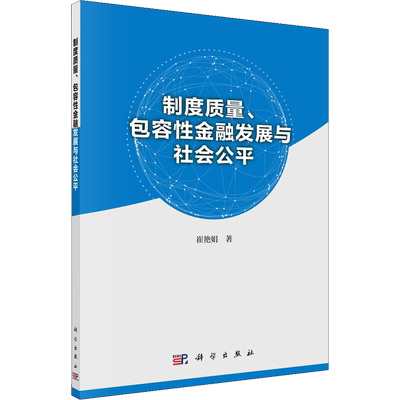 制度质量、包容性金融发展与社会公平 崔艳娟 著 各部门经济经管、励志 新华书店正版图书籍 科学出版社