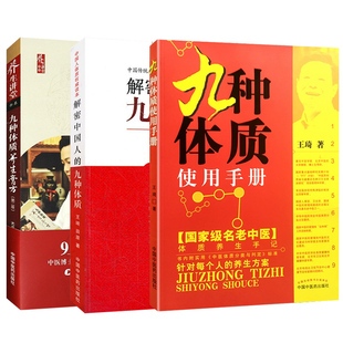 著 等 解密中国人 新华书店正版 王琦 著作 中医生活 3册 第2版 九种体质使用手册 田原 套装 图书籍 九种体质 九种体质养生膏方