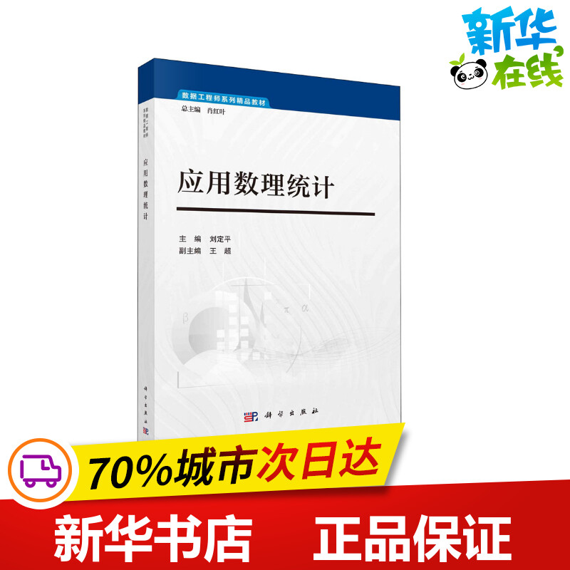 应用数理统计 刘定平,肖红叶 编 大学教材大中专 新华书店正版图书籍 科学出版社 书籍/杂志/报纸 大学教材 原图主图