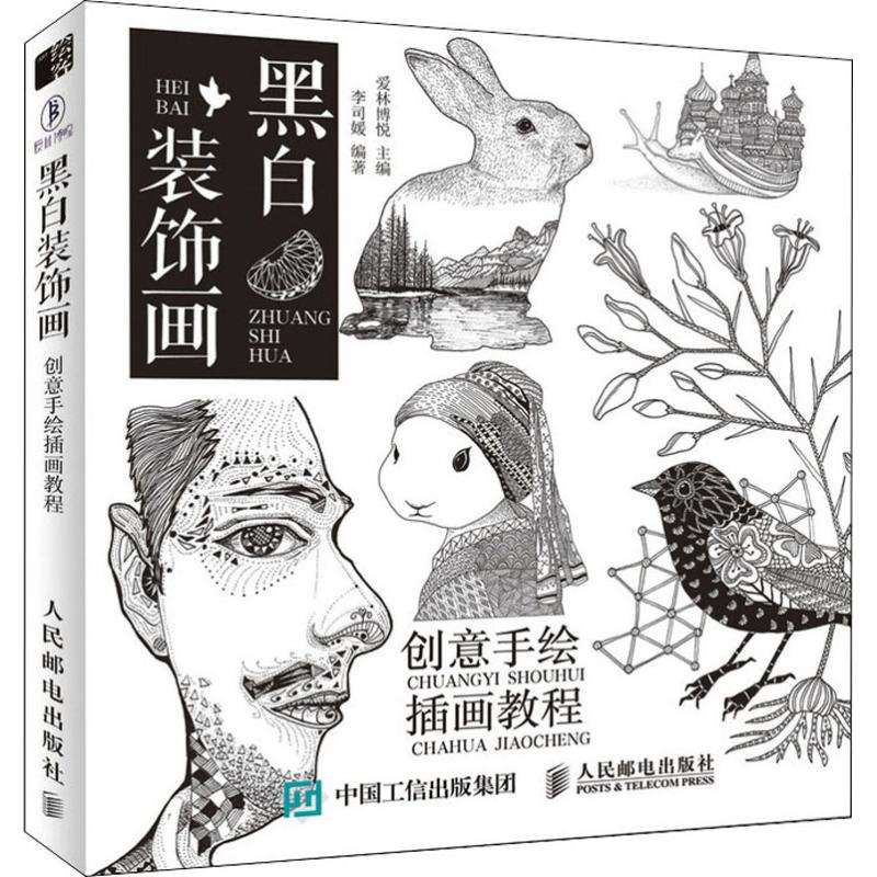 黑白创意手绘插画教程李思媛装饰画