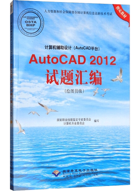 计算机辅助设计(AutoCAD平台)AutoCAD2012试题汇编(绘图员级) 国家职业技能鉴定专家委员会计算机专业委员会 编 社会学专业科技