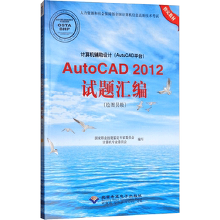 计算机辅助设计(AutoCAD平台)AutoCAD2012试题汇编(绘图员级) 国家职业技能鉴定专家委员会计算机专业委员会 编 社会学专业科技