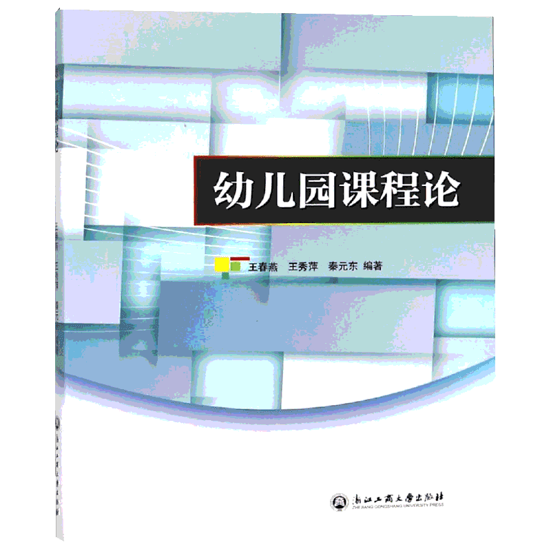 幼儿园课程论 王春燕,王秀萍,秦元东 编 中学教辅文教 新华书店正版图书籍 浙江工商大学出版社