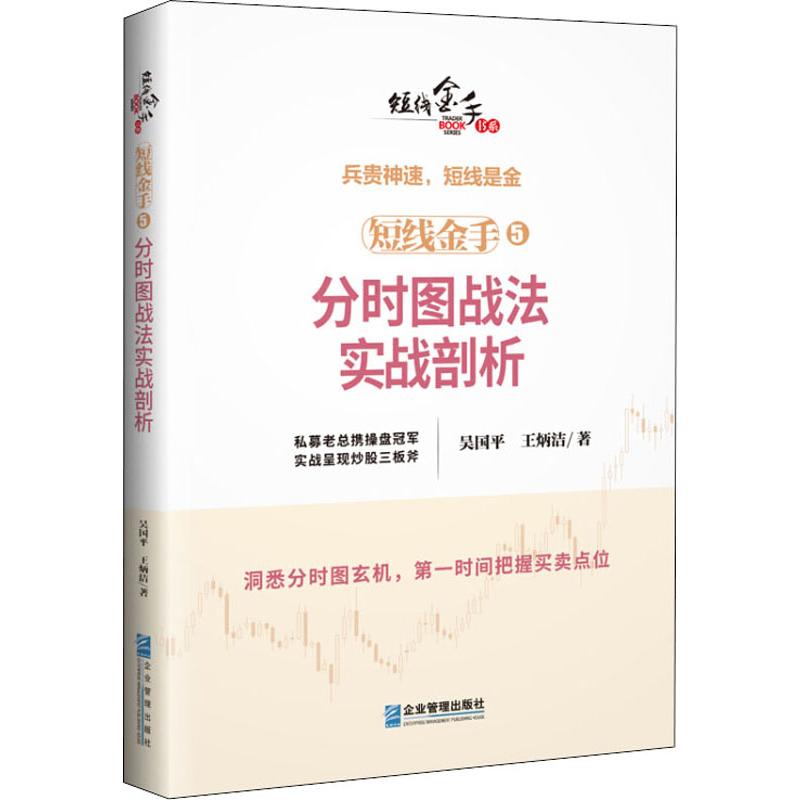 短线金手 5分时图战法实战剖析王炳洁著吴国平编金融经管、励志新华书店正版图书籍企业管理出版社