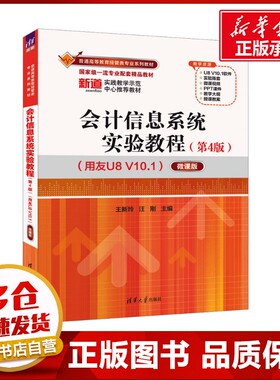 会计信息系统实验教程(用友U8 V10.1) 微课版(第4版) 王新玲,汪刚 编 大学教材大中专 新华书店正版图书籍 清华大学出版社