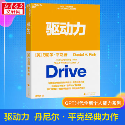 驱动力 (美)丹尼尔·平克 著 龚怡屏 译 心理学经管、励志 新华书店正版图书籍 中国财政经济出版社