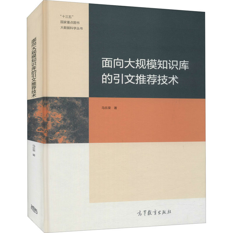 面向大规模知识库的引文推荐技术 马乐荣 著 大学教材专业科技 新华书店正版图书籍 高等教育出版社