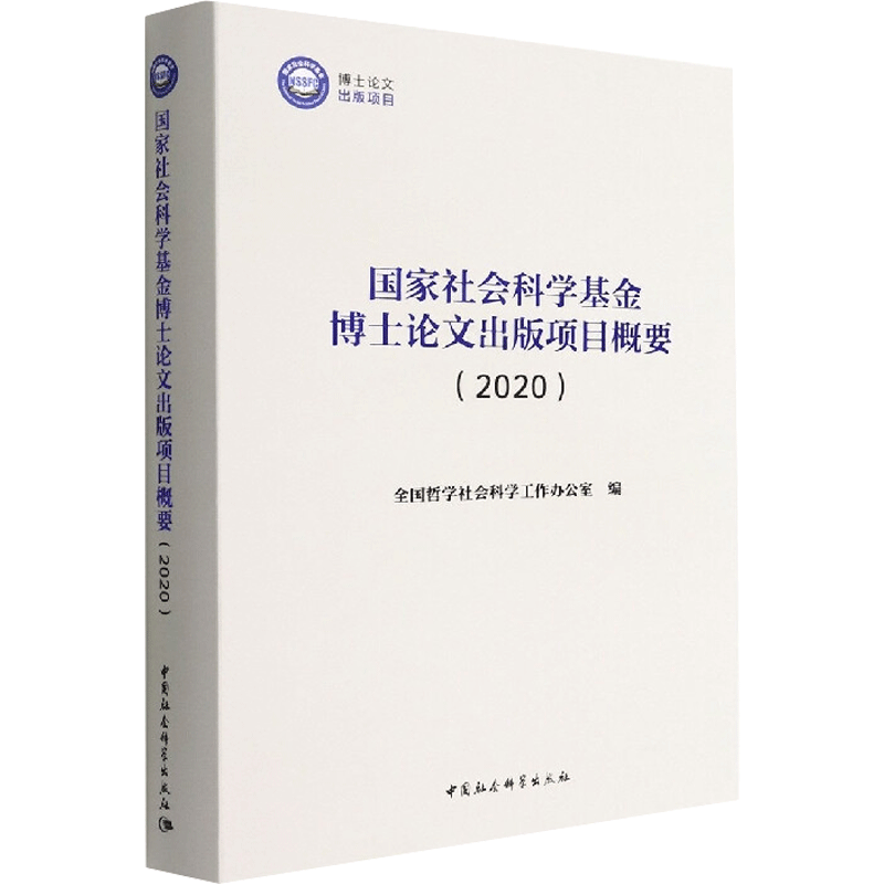 国家社会科学基金博士论文出版项目概要 2022 全国哲学社会科学工作办公室 编 社会学经管、励志 新华书店正版图书籍