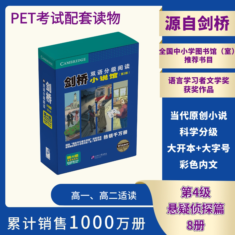 剑桥双语分级阅读小说馆 第4级 悬疑侦探篇(第2版)(全8册) (英)艾伦·巴特斯比(Alan Battersby) 等 著 李琳琳 等 译 大学教材