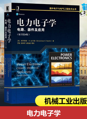 电力电子学 电路、器件及应用(原书第4版) (美)穆罕默德·H.拉什德(Muhammad H.Rashid) 著 罗昉 等 译 电子电路专业科技