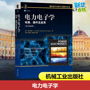 电力电子学 电路、器件及应用(原书第4版) (美)穆罕默德·H.拉什德(Muhammad H.Rashid) 著 罗昉 等 译 电子电路专业科技