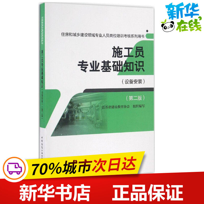 施工员专业基础知识第2版设备安装 江苏省建设教育协会 组织编写 建筑/水利（新）专业科技 新华书店正版图书籍