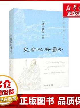 圣庙祀典图考 [清]顾沅 编 中国通史社科 新华书店正版图书籍 中华书局