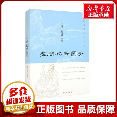 圣庙祀典图考 [清]顾沅 编 中国通史社科 新华书店正版图书籍 中华书局