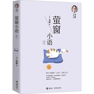 萤窗小语 新版 刘墉人生三书 我不是教你诈 人际交往处世锦囊 年轻人初涉社会的行动指南 新华书店正版图书籍 接力出版社