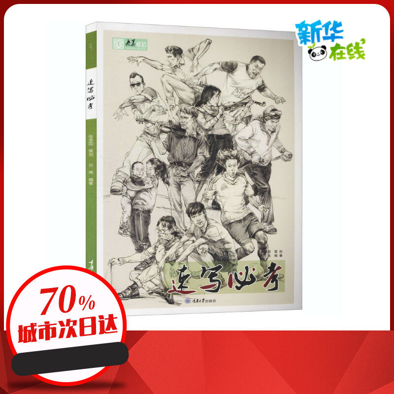 速写必考 刘亮 编 绘画(新)艺术 新华书店正版图书籍 重庆大学出版社