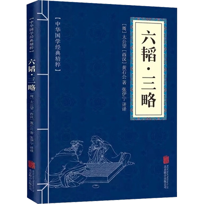 六韬·三略 [周]太公望,[西汉]黄石公 著 张伊宁 译 中国军事社科 新华书店正版图书籍 北京联合出版公司